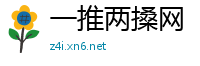 一推两搡网